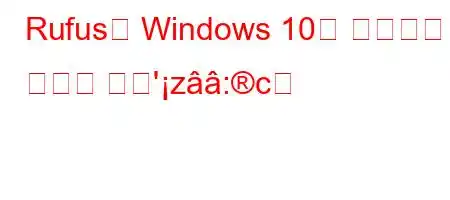 Rufus로 Windows 10을 설치하는 방법은 무엇'z:c